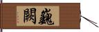 巍闕 Hand Scroll