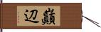 巓辺 Hand Scroll