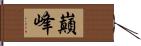 巔峰 Hand Scroll