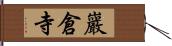 巖倉寺 Hand Scroll