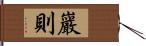 巖則 Hand Scroll