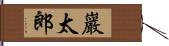 巖太郎 Hand Scroll