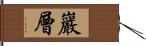 巖層 Hand Scroll