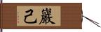 巖己 Hand Scroll