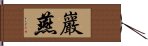 巖燕 Hand Scroll