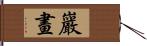 巖畫 Hand Scroll