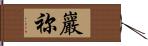 巖祢 Hand Scroll