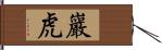 巖虎 Hand Scroll