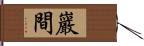 巖間 Hand Scroll