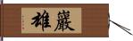 巖雄 Hand Scroll