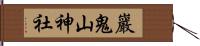 巖鬼山神社 Hand Scroll