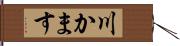 川かます Hand Scroll