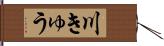 川きゅう Hand Scroll