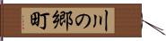 川の郷町 Hand Scroll