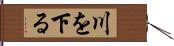 川を下る Hand Scroll