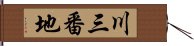 川三番地 Hand Scroll