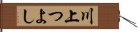 川上つよし Hand Scroll