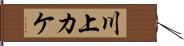 川上カケ Hand Scroll
