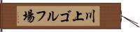 川上ゴルフ場 Hand Scroll