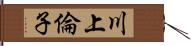 川上倫子 Hand Scroll