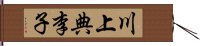 川上典李子 Hand Scroll