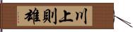 川上則雄 Hand Scroll
