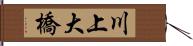 川上大橋 Hand Scroll