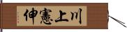 川上憲伸 Hand Scroll