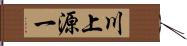 川上源一 Hand Scroll