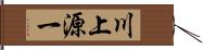 川上源一 Hand Scroll