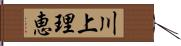 川上理恵 Hand Scroll