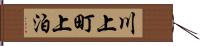 川上町上泊 Hand Scroll