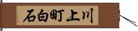 川上町白石 Hand Scroll