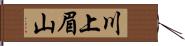 川上眉山 Hand Scroll