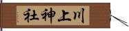 川上神社 Hand Scroll