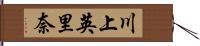 川上英里奈 Hand Scroll