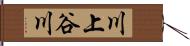 川上谷川 Hand Scroll