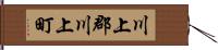 川上郡川上町 Hand Scroll