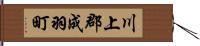 川上郡成羽町 Hand Scroll