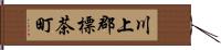 川上郡標茶町 Hand Scroll