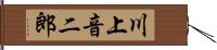 川上音二郎 Hand Scroll