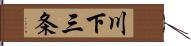 川下三条 Hand Scroll