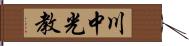 川中光教 Hand Scroll