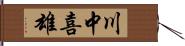 川中喜雄 Hand Scroll