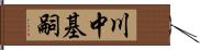 川中基嗣 Hand Scroll