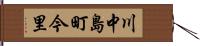 川中島町今里 Hand Scroll