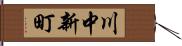川中新町 Hand Scroll