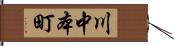 川中本町 Hand Scroll