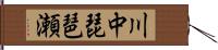 川中琵琶瀬 Hand Scroll