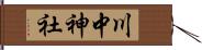 川中神社 Hand Scroll
